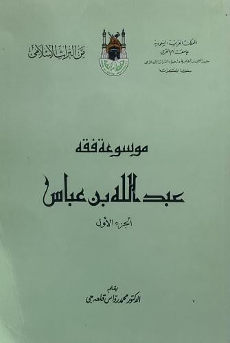 موسوعة فقه عبدالله بن عباس محمد قلعه جي