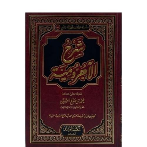 شرح الآجرومية
