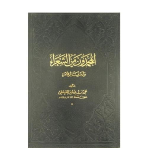 المحمدون من الشعراء وأشعارهم علي القفطي