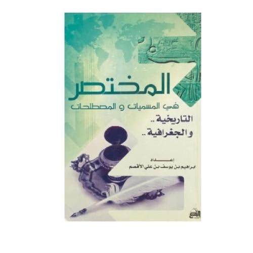 المختصر في المسميات والمصطلحات التاريخية والجغرافي...