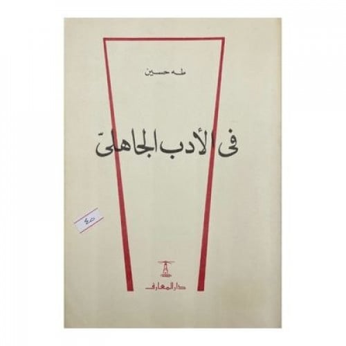 في الأدب الجاهلي