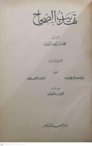 تهذيب الصحاح للزنجاني