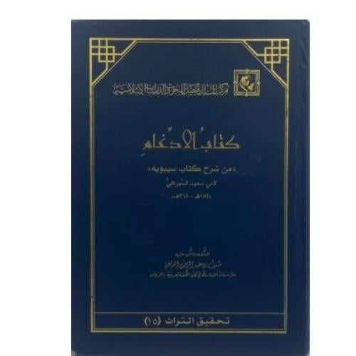 كتاب الإدغام من شرح كتاب سيبويه