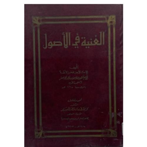 الغنية في الأصول