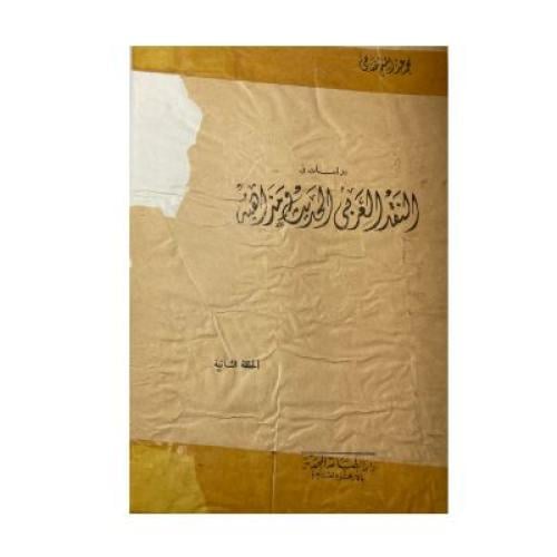 النقد العربي الحديث ومذاهبه