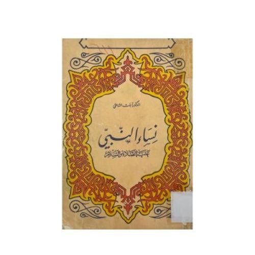 نساء النبي عليه الصلاة والسلام الجامع اللطيف في فض...