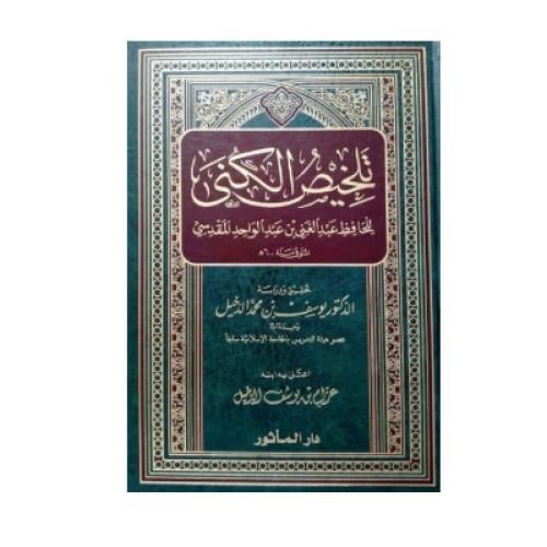 تلخيص الكُنى