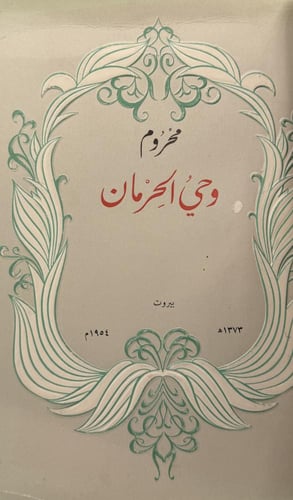 محروم وحي الحرمان