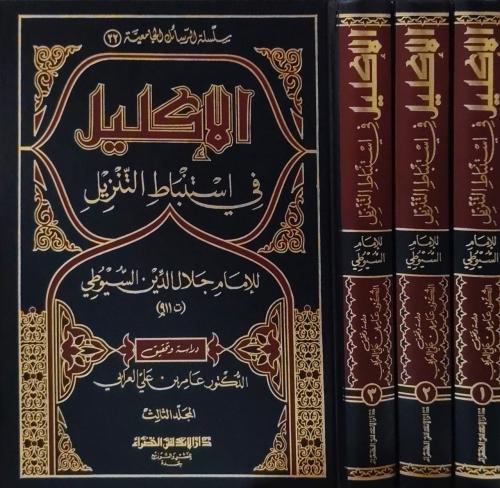 الإكليل في استنباط التنزيل