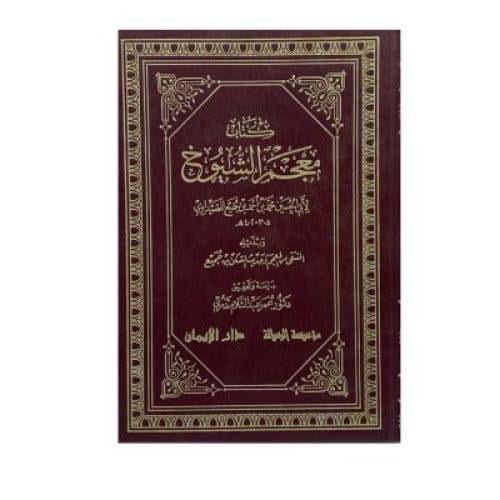 كتاب معجم الشيوخ وبذيله المنتقى من المعجم وحديث ال...