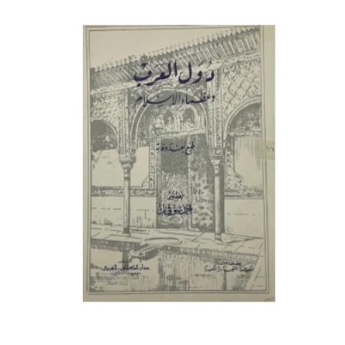 دول العرب وعظماء الاسلام أحمد شوقي بك