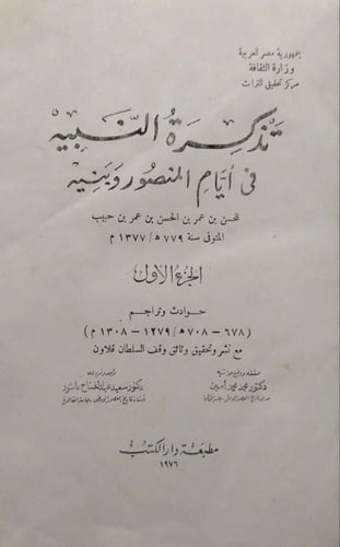 تذكرة النبيه في أيام المنصور وبنيه