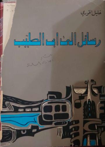 رسائل إلى أبي الطيب