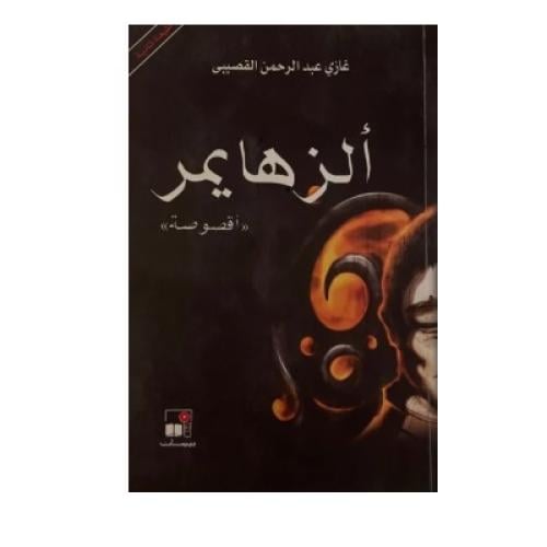 ألزهايمر أقصوصة غازي القصيبي