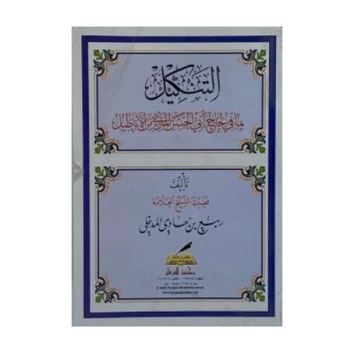 التنكيل بما في لجاج أبي الحسن من الأباطيل