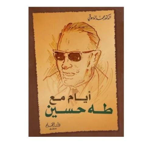 أيام مع طه حسين