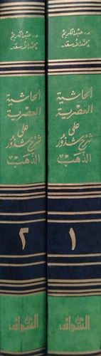 الحاشية العصرية على شرح شذور الذهب