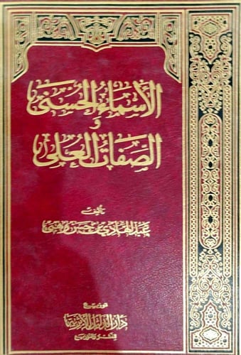 الأسماء الحسنى في الصفات العلى - البرق اللماع فيما...