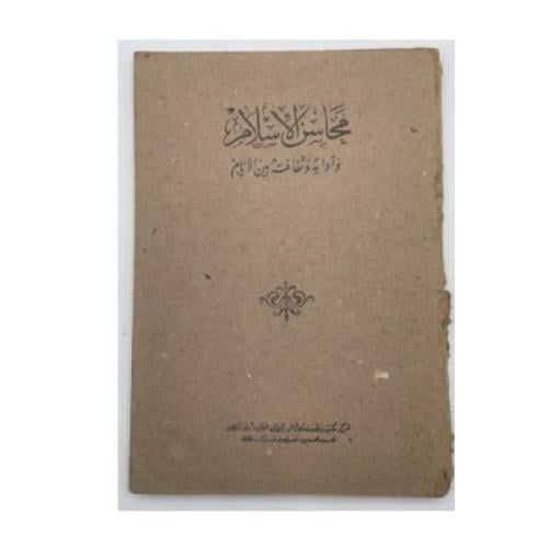 محاسن الإسلام وآدابه وثقافته بين الأنام