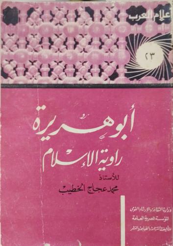 أبو هريرة راوية الإسلام