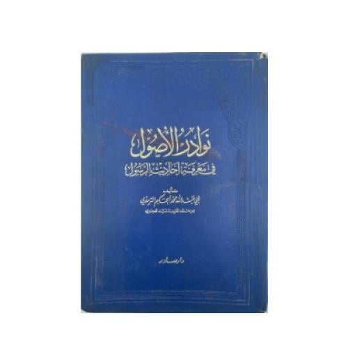 نوادر الأصول في معرفة أحاديث الرسول