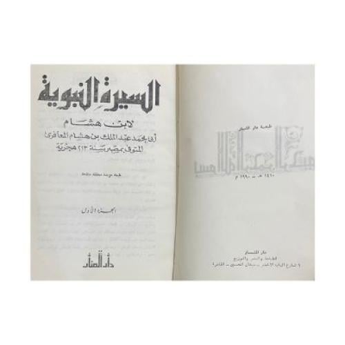 السيرة النبوية لابن هشام