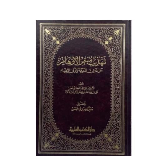 تهذيب مستمر الأوهام