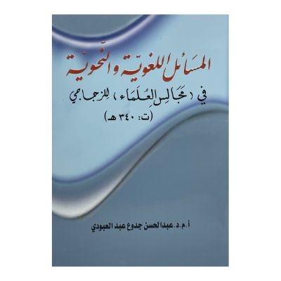 المسائل اللغوية والنحوية في مجالس العلماء للزجاجي