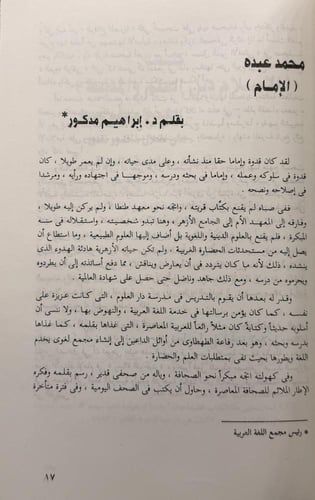 ‏الشيخ محمد عبده ‏مفكرا عربيا ورائدا للإصلاح الدين...