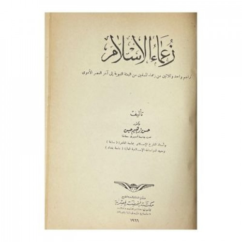 زعماء الإسلام