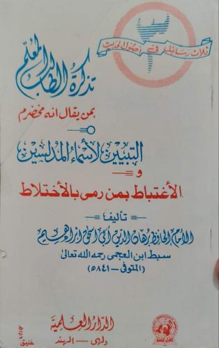 تذكرة الطالب المعلم بمن يقال أنه مخضرم والتبيين لأ...