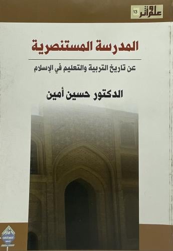 المدرسة المستنصرية عن تاريخ التربية والتعليم في ال...