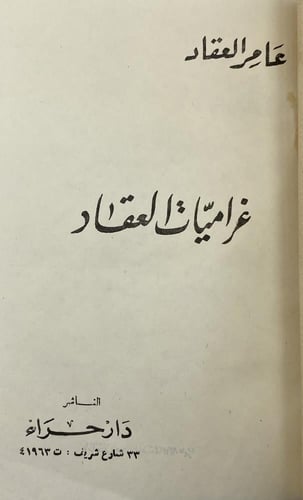 غراميات العقاد