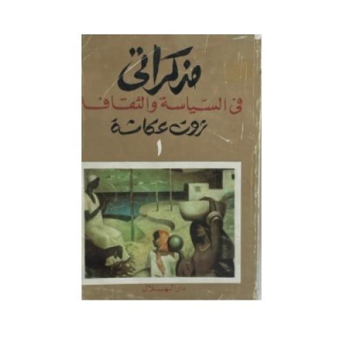 مذكراتي في السياسة والثقافة