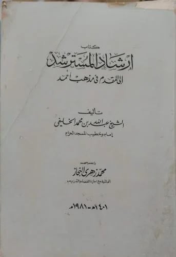 إرشاد المسترشد إلى المقدم في مذهب أحمد