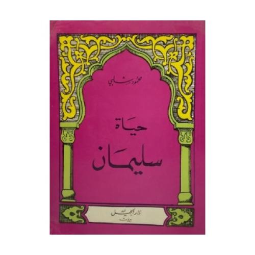 حياة سليمان