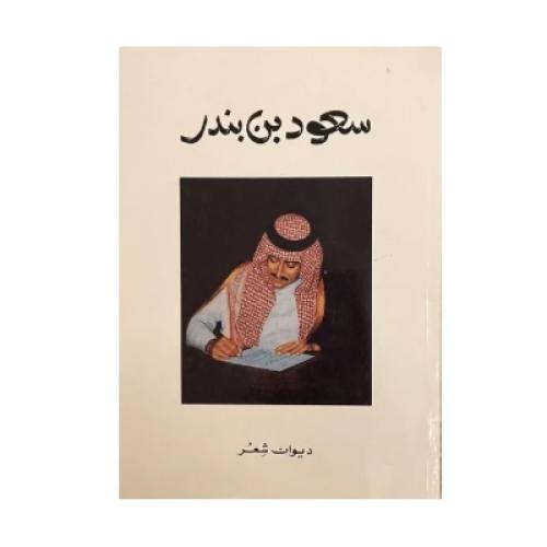 سعود بن بندر ديوان شعر