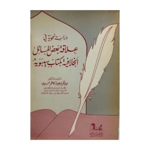 دراسات نحوية في علاقة بعض المسائل الخلافية في كتاب...