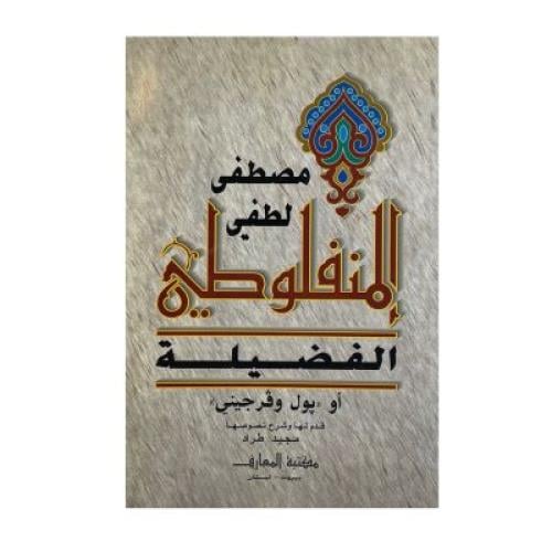 مصطفى لطفي المنفلوطي ‏الفضيلة