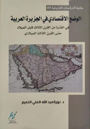 الوضع الاقتصادي في الجزيرة العربية في الفترة من القرن الثالث قبل الميلاد حتى القرن الثالث الميلادي