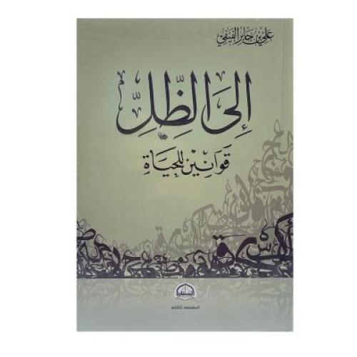 إلى الظل ‏قوانين للحياة