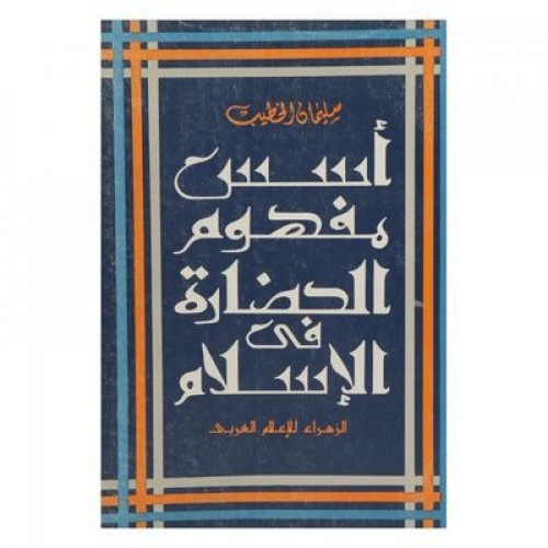أسس مفهوم الحضارة في الإسلام