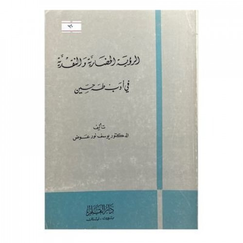 الرؤية الحضارية والنقدية