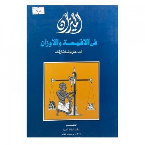 الميزان في الأقيسة والاوزان