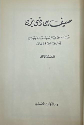 سيف بن ذي يزن صياغة عصرية جديدة مهذبة ومصورة