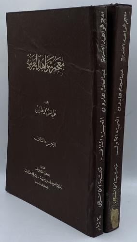 معجم شواهد العربية عبد السلام هارون