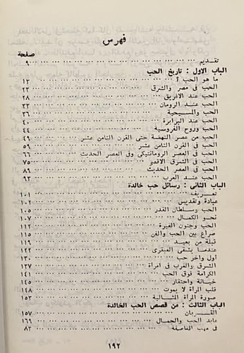 تاريخ الحب ورسائله الخالدة