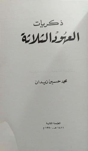 ذكريات العهود الثلاثة
