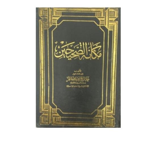 مكانة الصحيحين