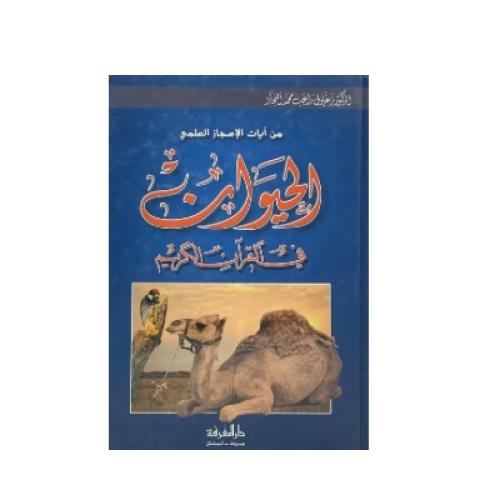 من آيات الإعجاز العلمي الحيوان في القرآن الكريم